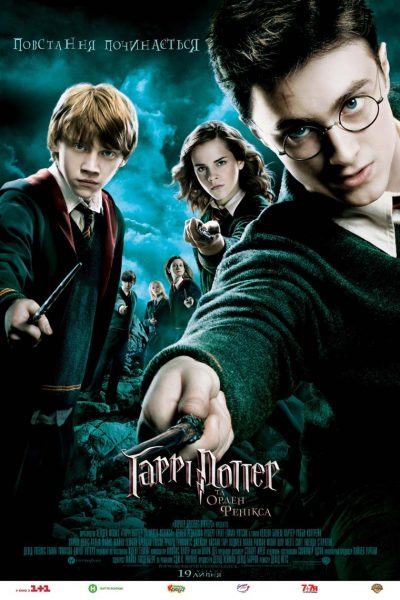 Гаррі Поттер та Орден Фенікса (Harry Potter and the Order of the Phoenix, 2007)