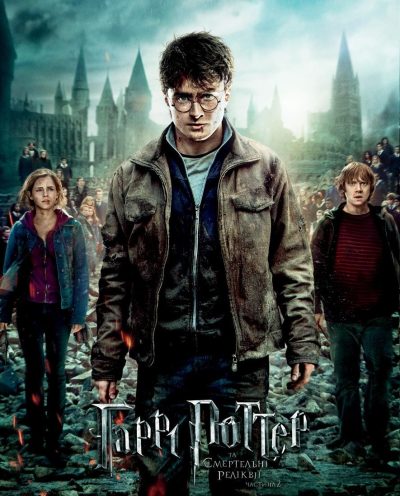 Гаррі Поттер і смертельні реліквії: Частина 2 (Harry Potter and the Deathly Hallows – Part 2, 2011)