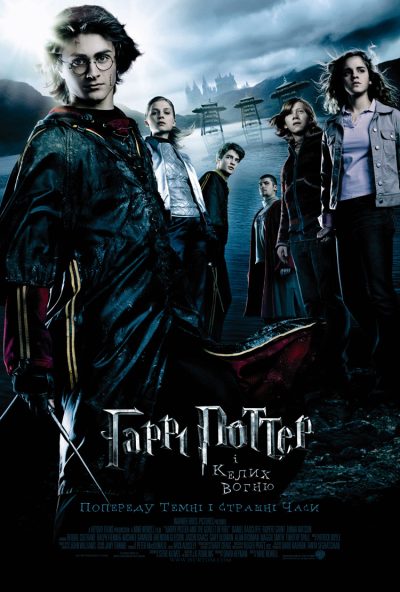 Гаррі Поттер і келих вогню (Harry Potter and the Goblet of Fire, 2005)