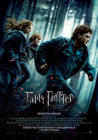 Гаррі Поттер і смертельні реліквії: Частина 1 (Harry Potter and the Deathly Hallows – Part 1, 2010)