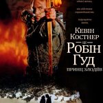 Робін Гуд: принц злодіїв (Robin Hood: Prince of Thieves, 1991)