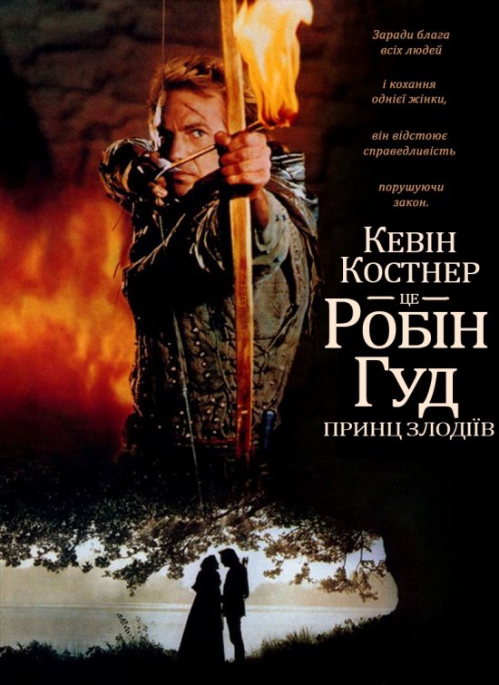 Робін Гуд: принц злодіїв (Robin Hood: Prince of Thieves, 1991)