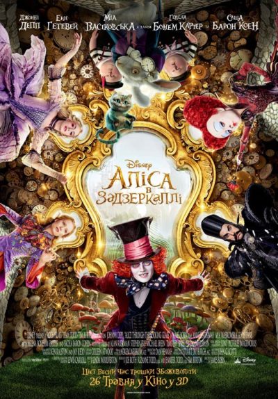 Аліса в Задзеркаллі (Alice Through the Looking Glass, 2016)