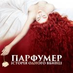 Парфумер: Історія одного вбивці (Perfume: The Story of a Murderer, 2006)