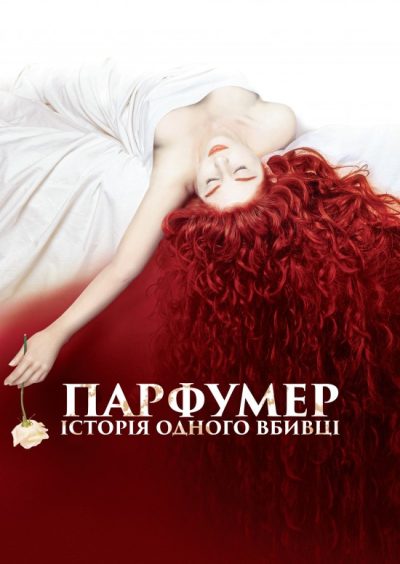 Парфумер: Історія одного вбивці (Perfume: The Story of a Murderer, 2006)