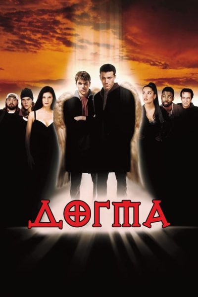 Догма (Dogma, 1999)