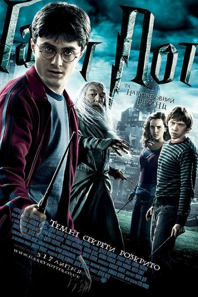 Гаррі Поттер та напівкровний принц (Harry Potter and the Half-Blood Prince, 2009)