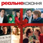 Реальне кохання (Love Actually, 2003)