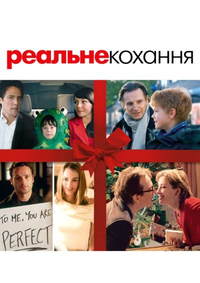 Реальне кохання (Love Actually, 2003)