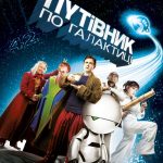 Автостопом по галактиці (The Hitchhiker’s Guide to the Galaxy, 2005)