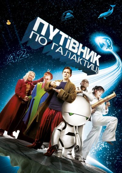 Автостопом по галактиці (The Hitchhiker’s Guide to the Galaxy, 2005)