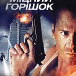 Міцний горішок (Die hard, 1988)