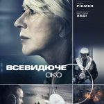 Всевидюче око (Eye in the Sky, 2015)