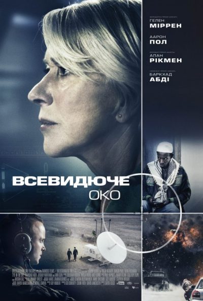 Всевидюче око (Eye in the Sky, 2015)