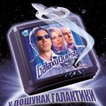 У пошуках галактики (Galaxy Quest, 1999)