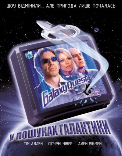 У пошуках галактики (Galaxy Quest, 1999)