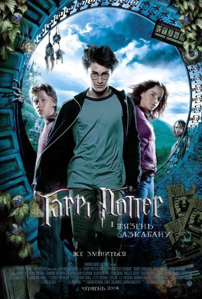 Гаррі Поттер і в’язень Азкабану (Harry Potter and the Prisoner of Azkaban, 2004)