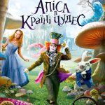 Аліса в країні чудес (Alice in Wonderland, 2010)