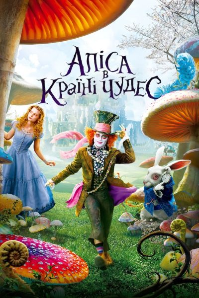 Аліса в країні чудес (Alice in Wonderland, 2010)