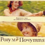 Розум і почуття (Sense and Sensibility, 1995)