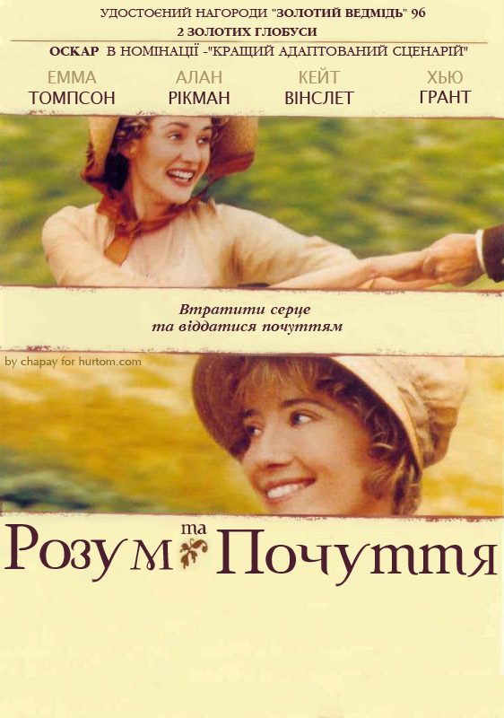 Розум і почуття (Sense and Sensibility, 1995)