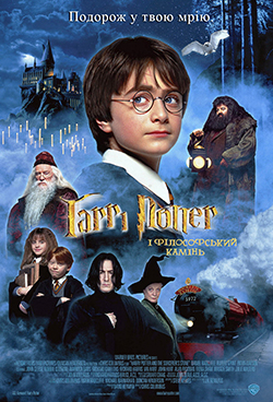 Гаррі Поттер і філософський камінь (Harry Potter and the Sorcerer’s Stone, 2001)