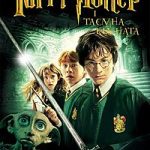 Гаррі Поттер і таємна кімната (Harry Potter and the Chamber of Secrets, 2002)