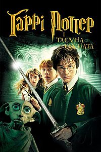 Гаррі Поттер і таємна кімната (Harry Potter and the Chamber of Secrets, 2002)