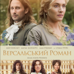 Версальський роман (A Little Chaos, 2014)