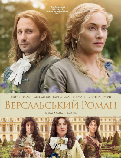 Версальський роман (A Little Chaos, 2014)